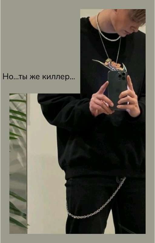 Но...ты же киллер...(ЗАКОНЧЕН)