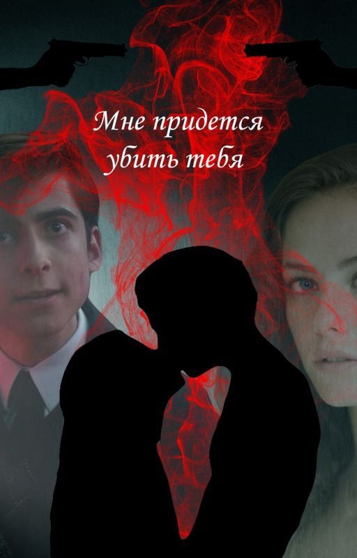 Мне придется убить тебя