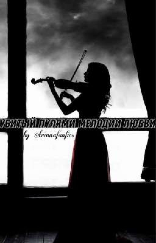 убитый пулями мелодии любви