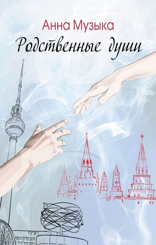 Родственные души