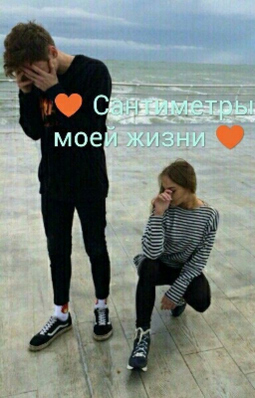 ♥ Сантиметры моей жизни ♥