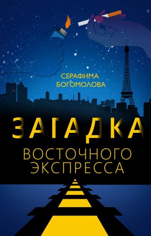 Загадка Восточного Экспресса