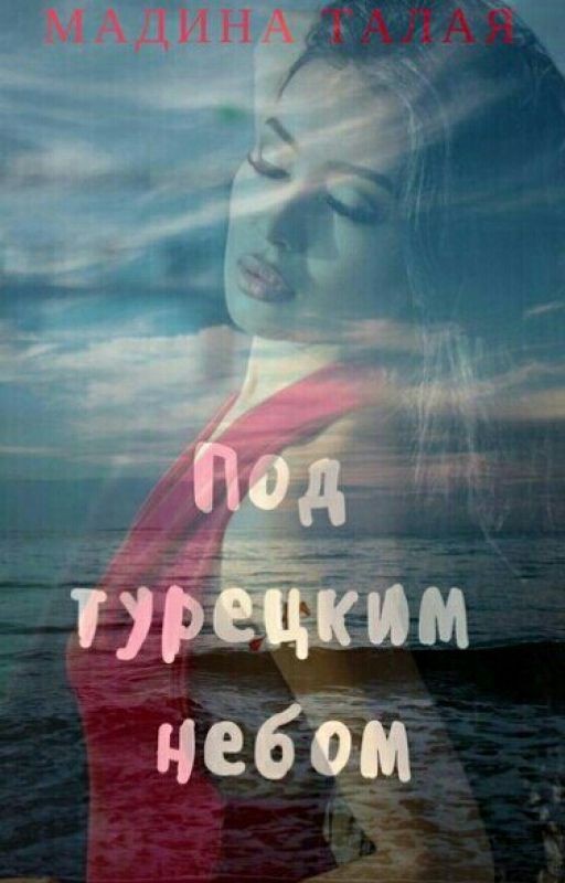 Под турецким небом