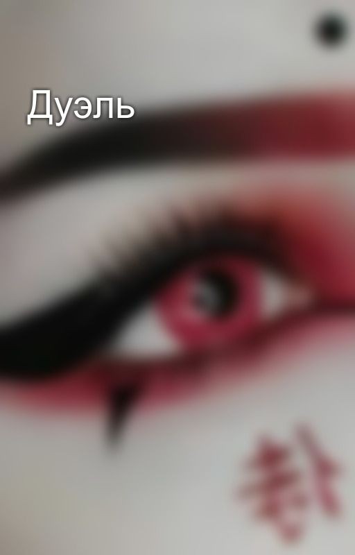 Дуэль