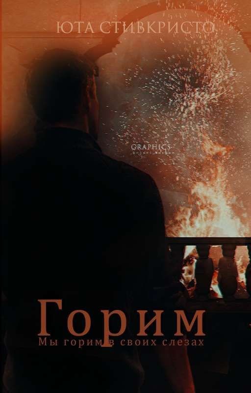 Горим