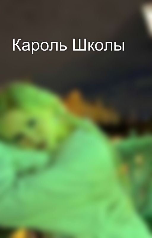Кароль Школы