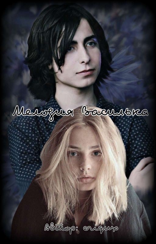 Мелодия Василька