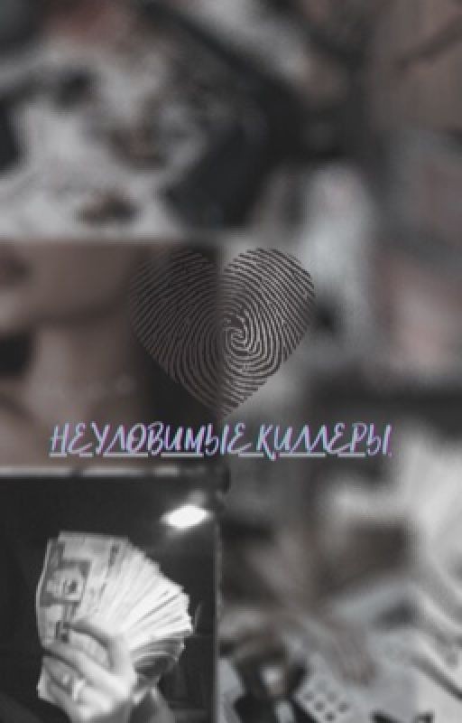 Неуловимые киллеры