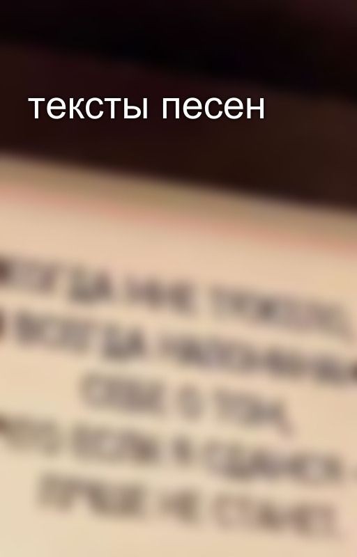 тексты песен