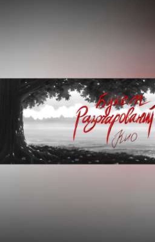 букет разочарований