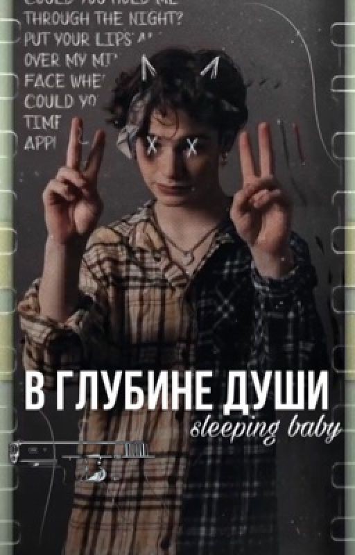 в глубине души