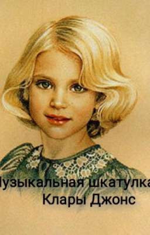 Музыкальная шкатулка Клары Джонс