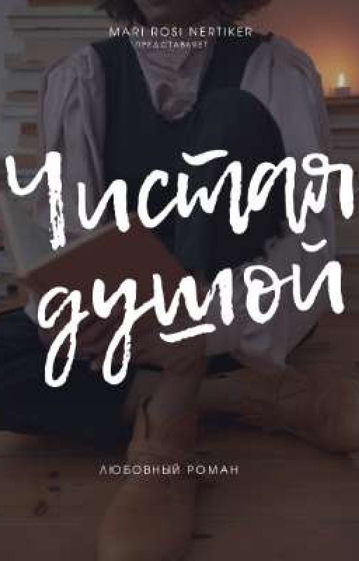 чистая душой