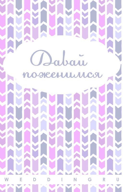 Давай Поженимся