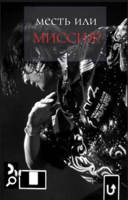 месть или миссия?  HYUNLIX  ❗️ЗАМОРОЖЕН НА ВРЕМЯ❗️