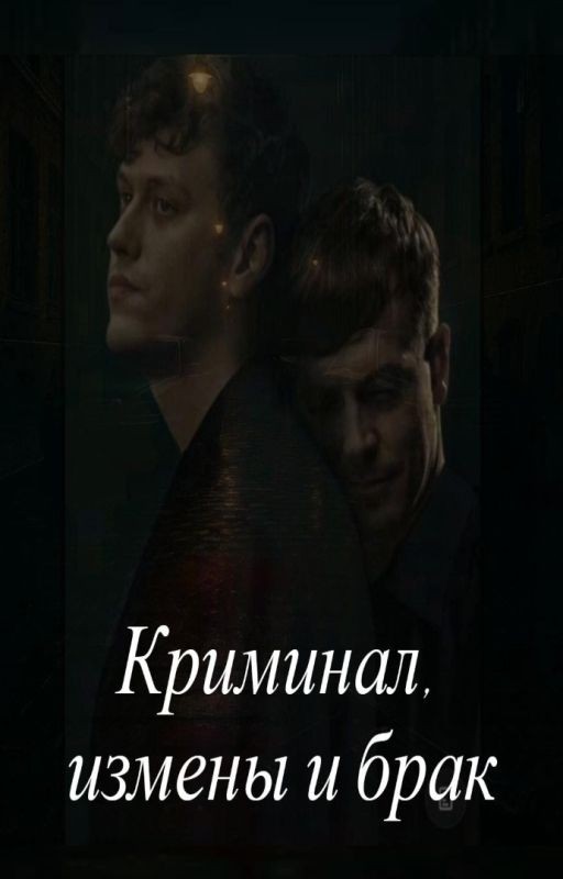 Криминал, измены и брак
