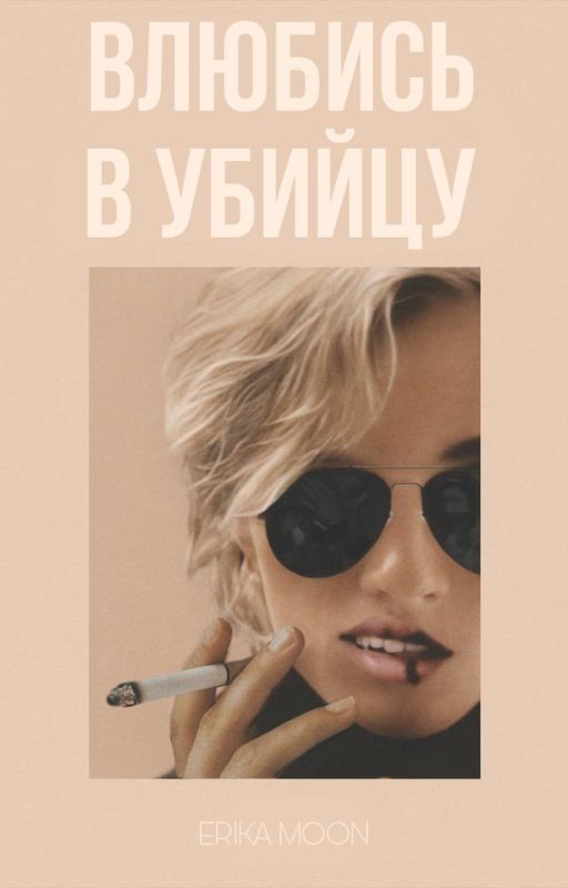 Влюбись в убийцу