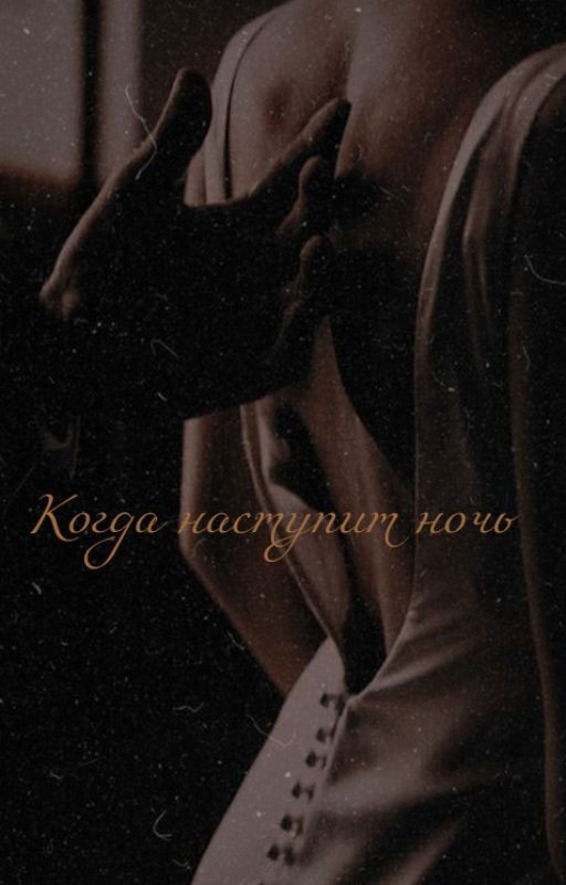 Когда наступит ночь