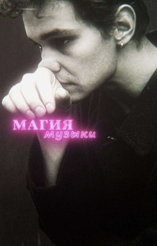 Магия музыки • Турбо