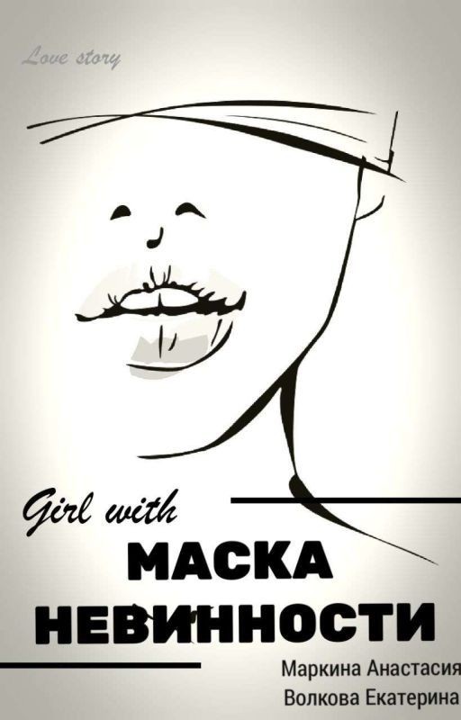 Маска Невинности ||18+
