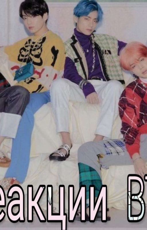 Реакции  BTS