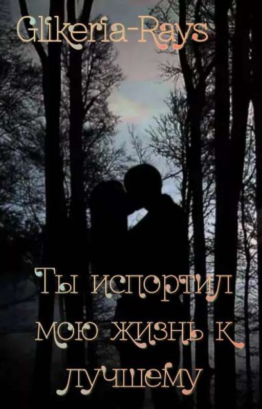 Ты испортил мою жизнь к лучшему