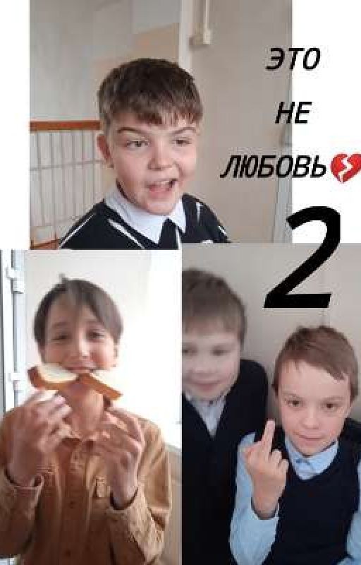 Это не любовь 2💔