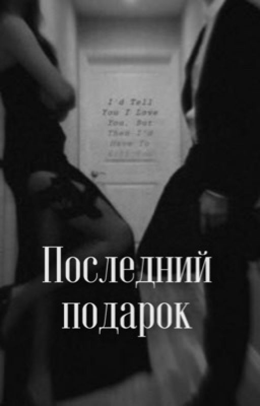 Последний подарок