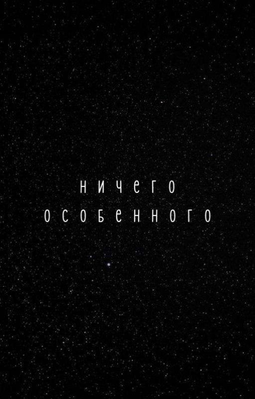 ничего особенного