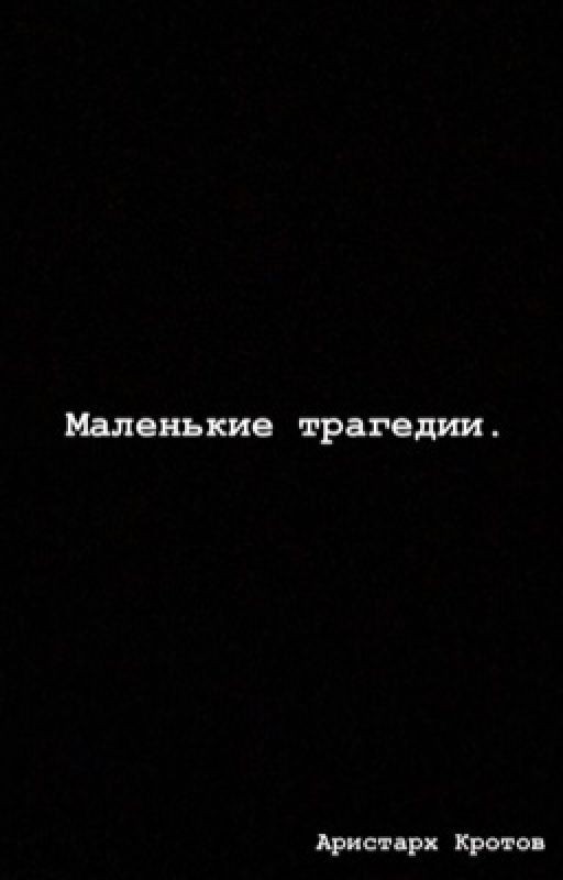 Аристарх Кротов - «Маленькие Трагедии»