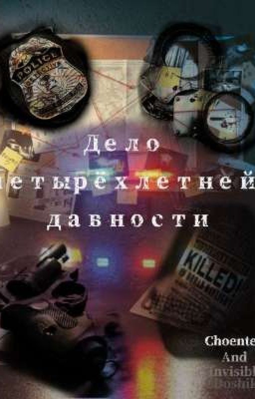 Дело четырехлетний давности