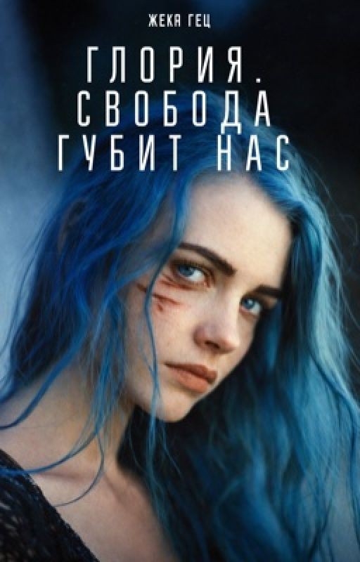 Глория. Свобода губит нас