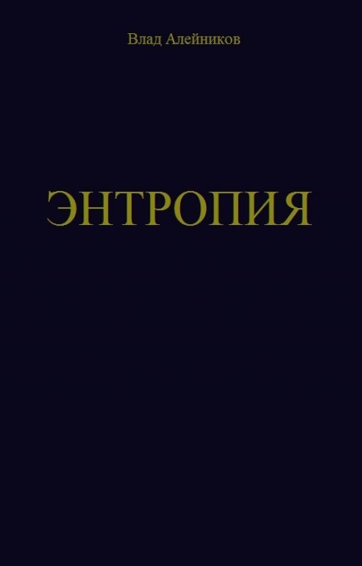 ЭНТРОПИЯ