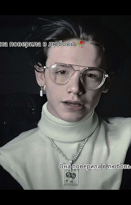 Она поверила в Любовь 🥀