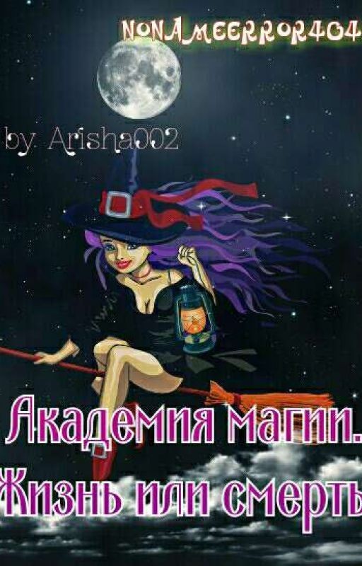 Академия Магии. Жизнь или смерть