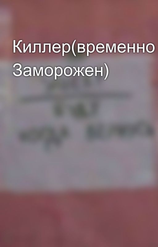 Киллер(временно Заморожен)