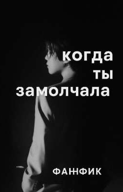 Когда ты замолчала