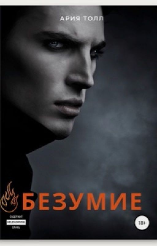 Безумие  |18+|