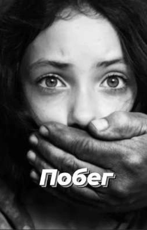Побег