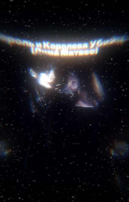 Король и Королева Убийц....){Дима Матвее}