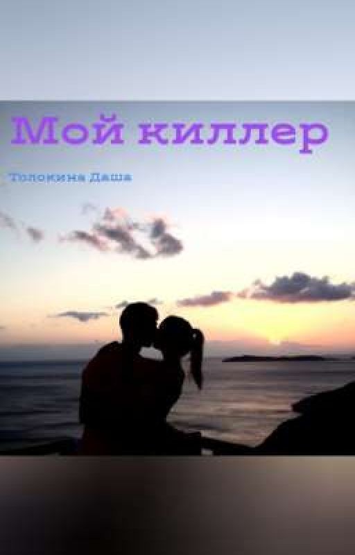 Мой Киллер