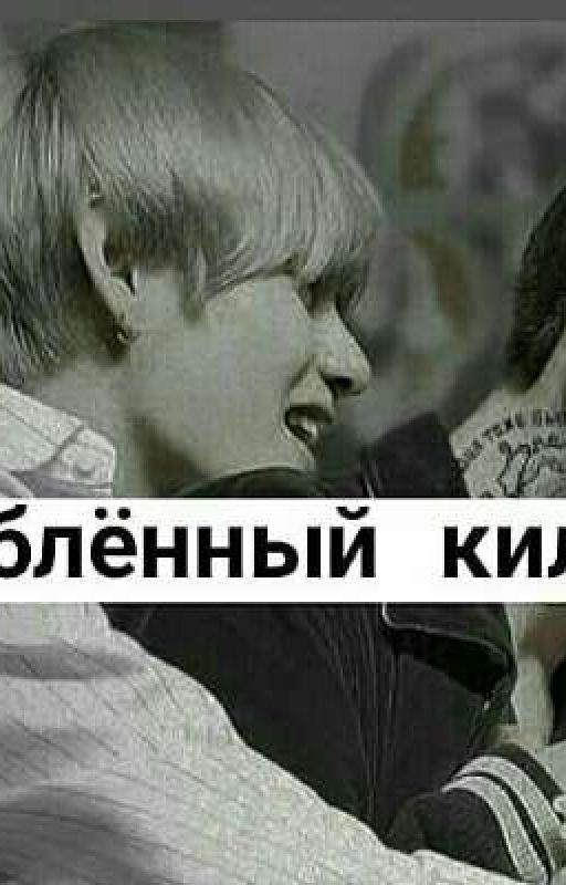 ~Влюблённый киллер~