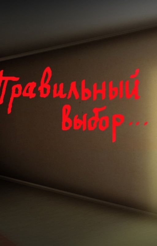 Правильный выбор