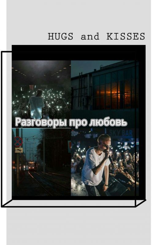 Разговоры про любовь