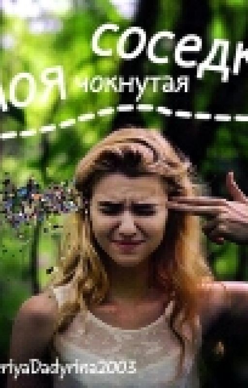 "Моя чокнутая соседка"