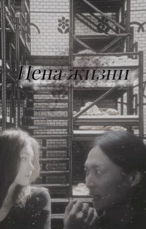 Цена жизни