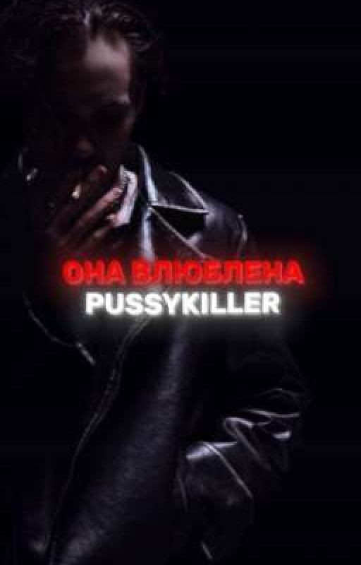 Она влюблена/PUSSYKILLER