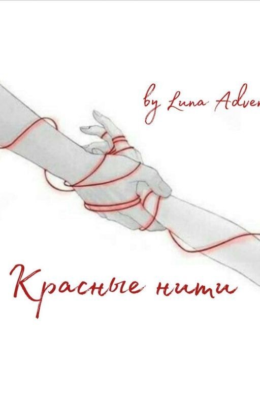 Красные нити