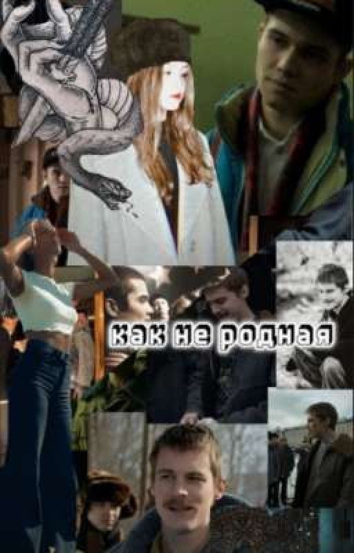 как не родная/турбо