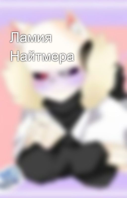Ламия Найтмера